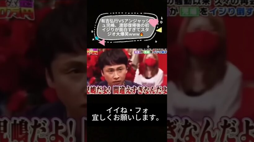 有吉弘行VSアンジャッシュ児嶋、渡部復帰後の初イジりが面白すぎてスタジオ大爆笑www🔥