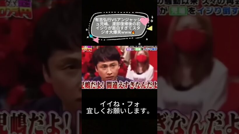 有吉弘行VSアンジャッシュ児嶋、渡部復帰後の初イジりが面白すぎてスタジオ大爆笑www🔥