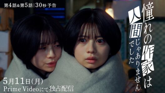 第4話・第5話＜30秒予告＞｜ ドラマ『憧れの作家は人間じゃありませんでした』2026年5月11日(月) 0時よりプライムビデオで独占配信開始