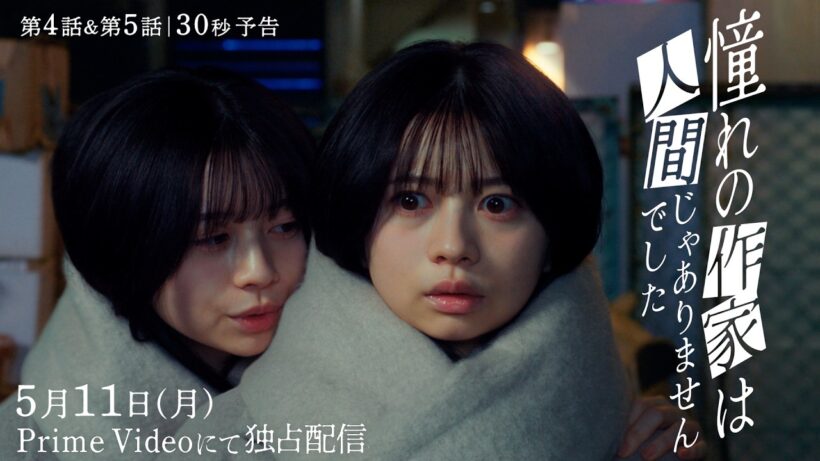 第4話・第5話＜30秒予告＞｜ ドラマ『憧れの作家は人間じゃありませんでした』2026年5月11日(月) 0時よりプライムビデオで独占配信開始