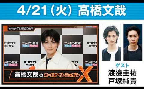 高橋文哉のオールナイトニッポンX 2026.04.21 #高橋文哉 × #渡邊圭祐 #戸塚純貴