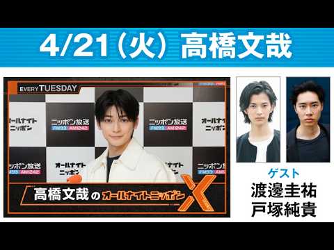 高橋文哉のオールナイトニッポンX 2026.04.21 #高橋文哉 × #渡邊圭祐 #戸塚純貴