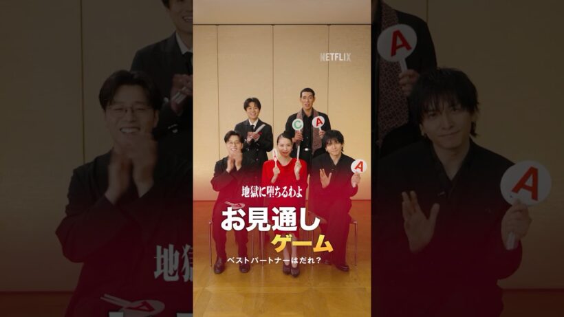お見通しゲーム | 地獄に堕ちるわよ | Netflix Japan