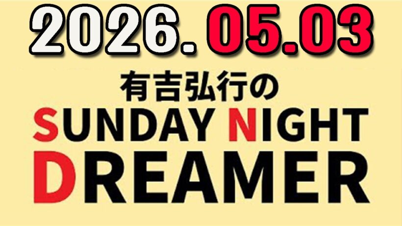 有吉弘行のSUNDAY NIGHT DREAMER 2026年05月03日.
