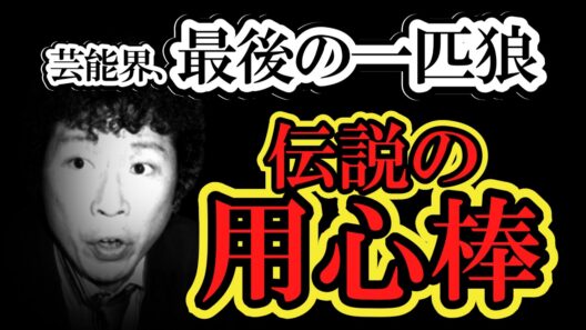 【石倉三郎】ビートたけしが背中を預けた“伝説の用心棒”。渡瀬恒彦が認めた「最後の一匹狼」の壮絶な履歴書