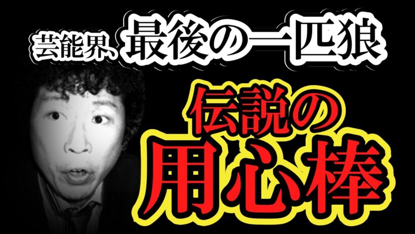 【石倉三郎】ビートたけしが背中を預けた“伝説の用心棒”。渡瀬恒彦が認めた「最後の一匹狼」の壮絶な履歴書