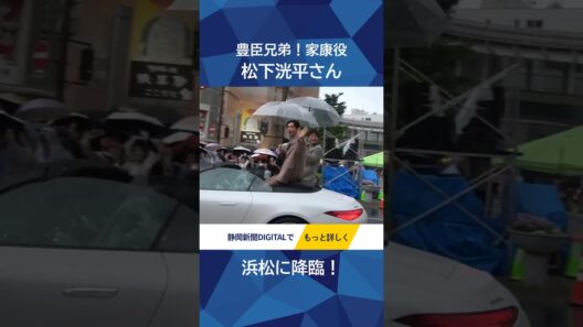 「豊臣兄弟！」松下洸平さんが浜松まつりでパレード