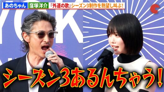 窪塚洋介&あのちゃん、『外道の歌』シーズン3制作を熱望し叫ぶ！