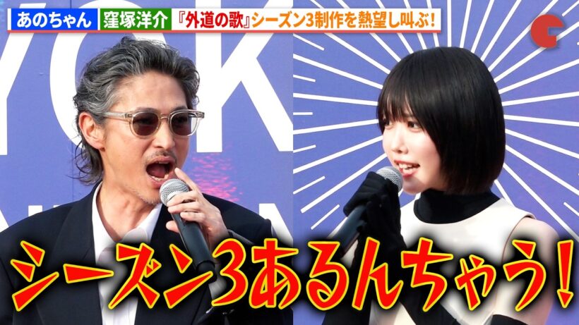 窪塚洋介&あのちゃん、『外道の歌』シーズン3制作を熱望し叫ぶ！