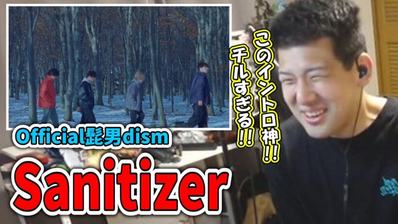 Sanitizerを聴くゆゆうた【2026/4/2】【ゆゆうた切り抜き】【official髭男dism】【藤原聡】