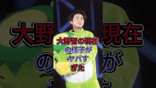 大野智の現在の様子がヤバすぎた #大野智 #芸能人  #fyp