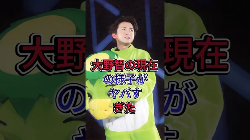 大野智の現在の様子がヤバすぎた #大野智 #芸能人  #fyp