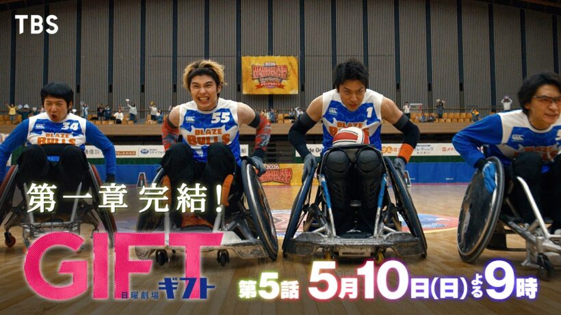 日曜劇場『ＧＩＦＴ』5/10 第5話 第一章完結！新生ブルズ初勝利なるか―【TBS】