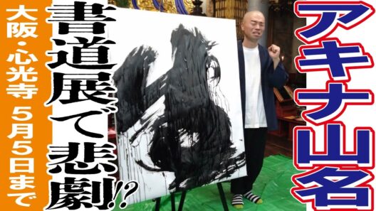 【アキナ山名文和】書道展で悲劇!?【最悪や！】