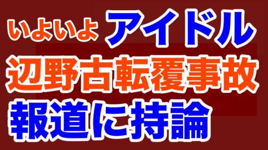 【第1877回】中間淳太氏 辺野古転覆事故の報道に持論