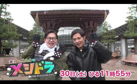 3/30(土)ひる11時55分から「メシドラ 〜兼近＆真之介のグルメドライブ〜」　#グルメ 　#ドライブ　#ヒッチハイク