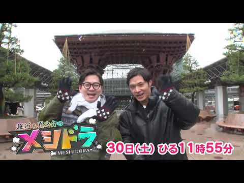 3/30(土)ひる11時55分から「メシドラ 〜兼近＆真之介のグルメドライブ〜」　#グルメ 　#ドライブ　#ヒッチハイク