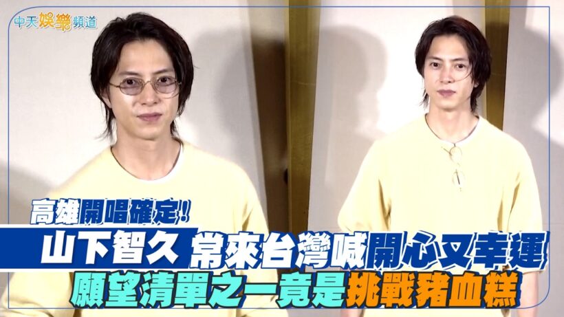 【撩星聞】高雄開唱確定！山下智久常來台灣喊開心又幸運　願望清單之一竟是挑戰豬血糕