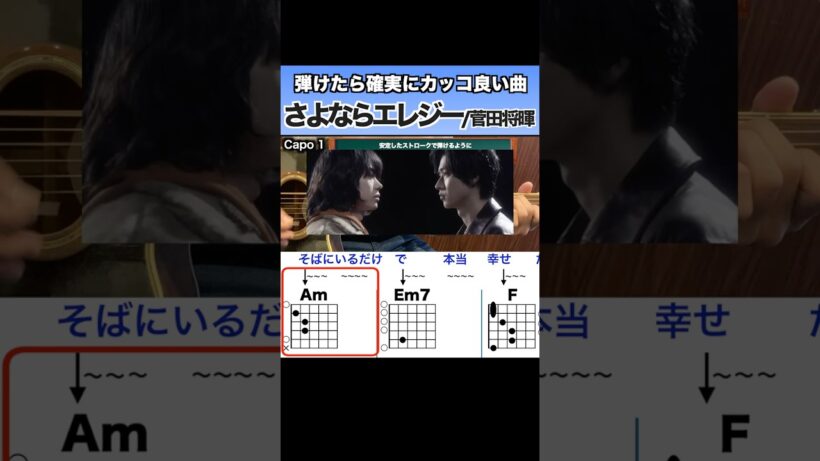 弾けたら確実にかっこ良い曲　『さよならエレジー：菅田将暉』