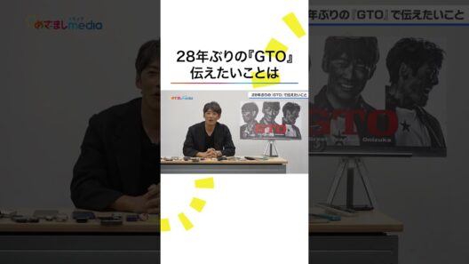 #反町隆史 28年ぶり『#GTO』で伝えたいこと 1998年版の雰囲気そのままに“変わらない #鬼塚英吉 ”がテーマ【7月20日（月）22時よりスタート！】