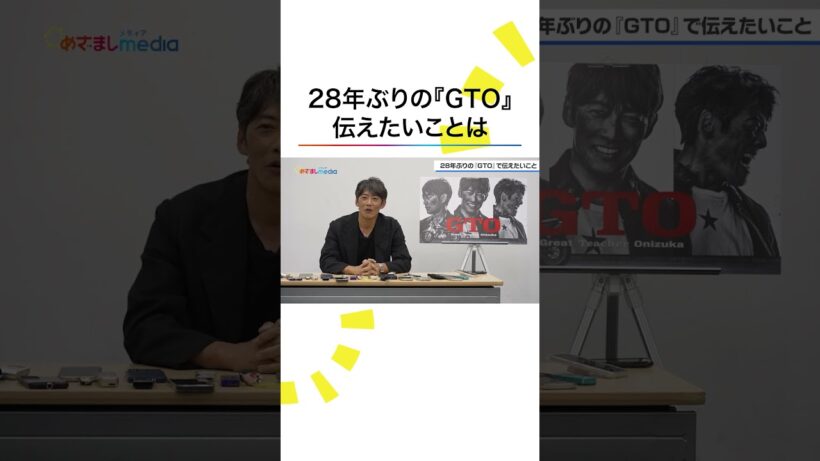 #反町隆史 28年ぶり『#GTO』で伝えたいこと 1998年版の雰囲気そのままに“変わらない #鬼塚英吉 ”がテーマ【7月20日（月）22時よりスタート！】