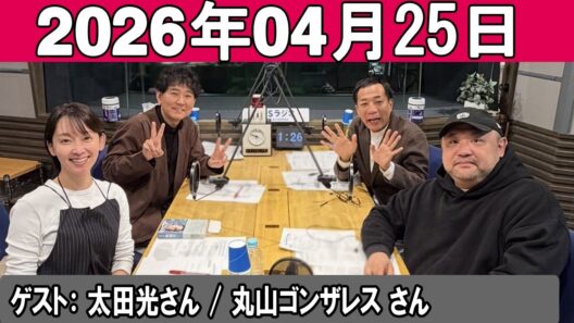 ナイツのちゃきちゃき大放送 ゲスト：丸山ゴンザレス  / 太田光  2026.04.25