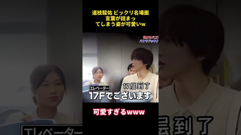 道枝駿佑 ビックリ名場面言葉が詰まってしまう姿が可愛いw #お笑い #funny #道枝駿佑
