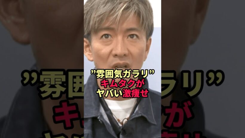 ”雰囲気ガラリ”キムタクが激痩せ