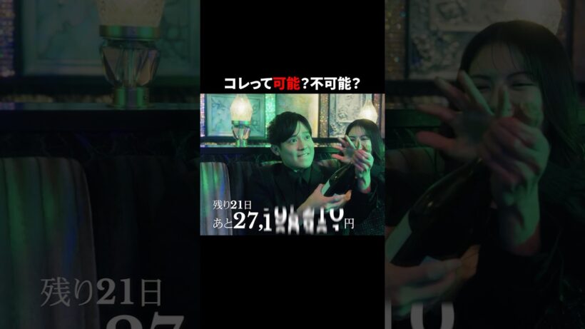 人生を賭けた一週間... #3000万稼げ #BUMPドラマ #ショートドラマ #ホスト