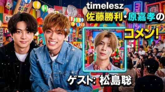 ❤️💚【神回】佐藤勝利＆松島聡×原嘉孝！timeleszとマブダチの新年会ラジオ🎍 聡ちゃんの天然炸裂に勝利＆原が大爆笑ww【レコメン！】