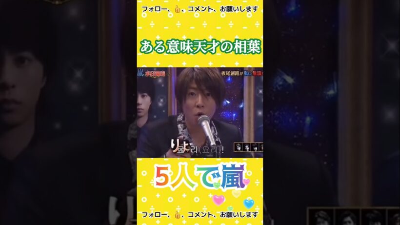 ある意味天才の相葉ちゃん #5人で嵐  #大野智 #二宮和也 #櫻井翔 #相葉雅紀 #松本潤