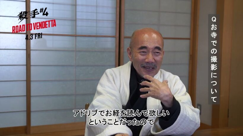 【インタビュー動画】映画『殺手#4』（キラー・ナンバー4）｜“尊者” #竹中直人