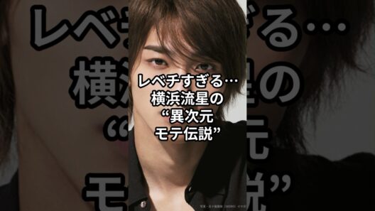 レベチすぎる…横浜流星の“異次元モテ伝説”
