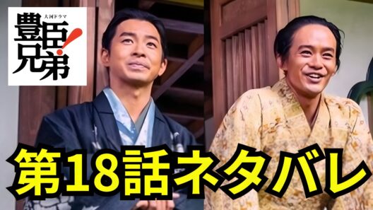 閲覧注意！豊臣兄弟第18話「羽柴兄弟！」ネタバレ動画 「豊臣兄弟！」秀吉はついに一国一城の主に！そしていよいよ豊臣家の忠臣達が長浜の地に集結しはじめる⁉ ＃豊臣兄弟 #大河ドラマ  #nhk