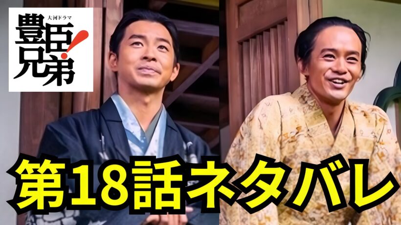 閲覧注意！豊臣兄弟第18話「羽柴兄弟！」ネタバレ動画 「豊臣兄弟！」秀吉はついに一国一城の主に！そしていよいよ豊臣家の忠臣達が長浜の地に集結しはじめる⁉ ＃豊臣兄弟 #大河ドラマ  #nhk