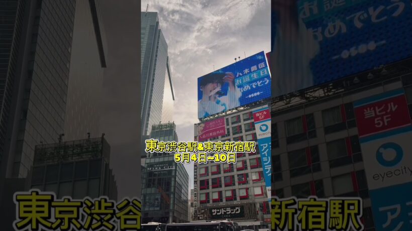 【八木勇征】本日より東京渋谷駅＆東京新宿駅　大画面ビジョン映っています#八木勇征