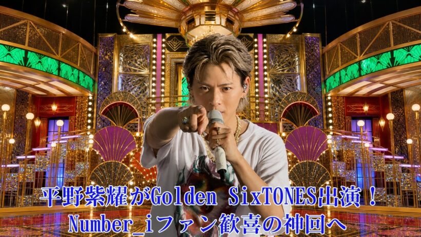平野紫耀がGolden SixTONES出演！Number_iファン歓喜の神回へ