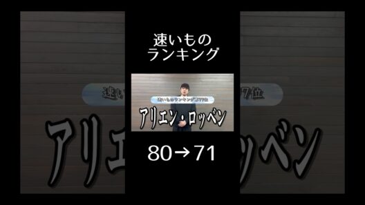 [BEST100] 速いものランキング※禁止カード：阿部寛さんのホームページ　80→71 #お笑い #あるある #パチスロ   #shorts