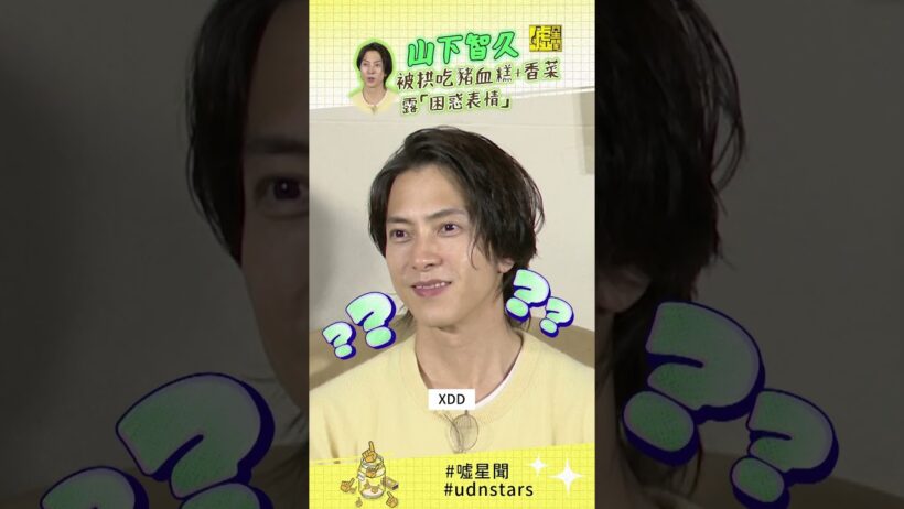 #山下智久 被拱吃豬血糕+香菜 露「困惑表情」😮⁉️