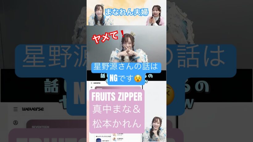 【真中まな困惑】星野源さんの話はヤメて！まなふぃ&かれん姉妹(夫婦)のSUKISUKIオン特配信こぼれ話②  #fruitszipper #ふるっぱー #真中まな #松本かれん #オン特  #アイドル