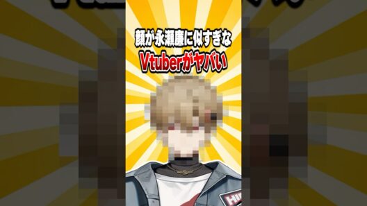 永瀬廉に似てるVtuberがヤバイwwww #shorts