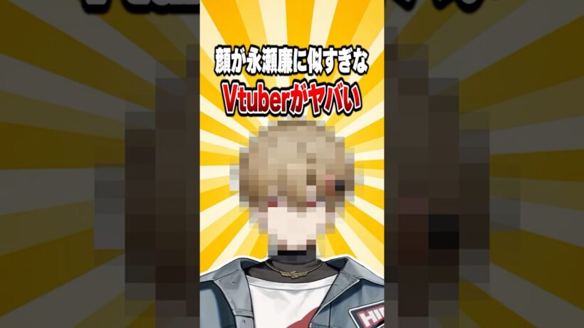 永瀬廉に似てるVtuberがヤバイwwww #shorts