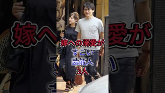 嫁への溺愛がすごい芸能人3人 #芸能人 #fyp #中村倫也 #冈田将生