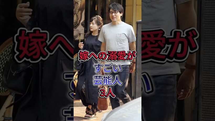 嫁への溺愛がすごい芸能人3人 #芸能人 #fyp #中村倫也 #冈田将生