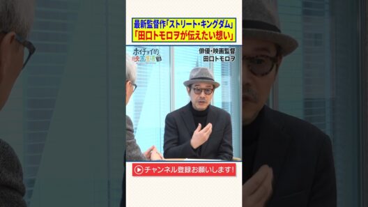 最新監督作「ストリート・キングダム 自分の音を鳴らせ。」【田口トモロヲが伝えたい想い】