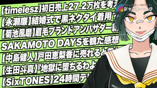 # 1484 永瀬廉の黒ネクタイをごちゃごちゃ言う人たち