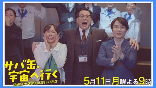 【5話30秒予告】5月11日（月）『サバ缶、宇宙へ行く』　よる9時放送
