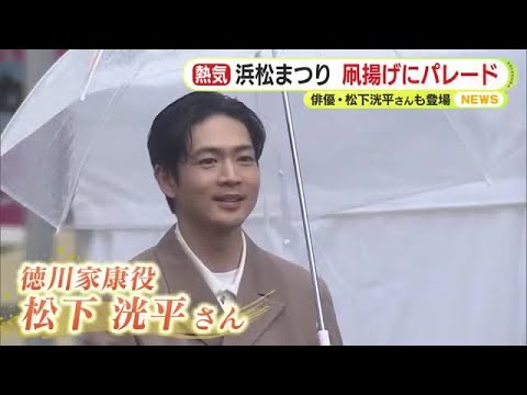 家康役”松下洸平”さんパレード「お顔をしっかり見たい」沿道の大声援に応える　石川数正役の迫田孝也さんも満面の笑顔で　伝統の浜松まつり大盛況