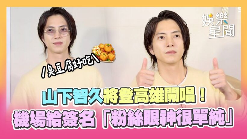 山下智久將登高雄開唱！機場給簽名「粉絲眼神很單純」　喊：帶大家找回純真｜三立娛樂星聞