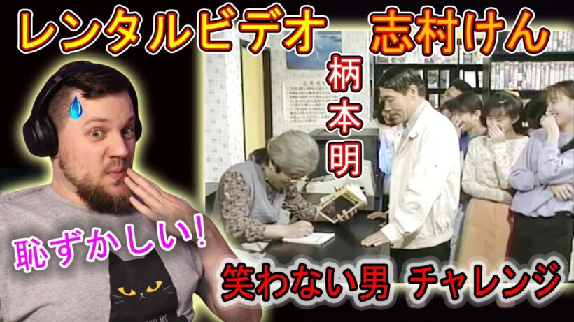 外国人が「志村けん・柄本明『レンタルビデオ』」コントを見てリアクションする | 海外の反応 | きしむ椅子チャンネル